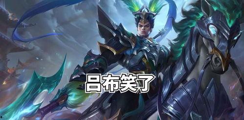 王者吕布最新爆料,王者战场再添霸主风采